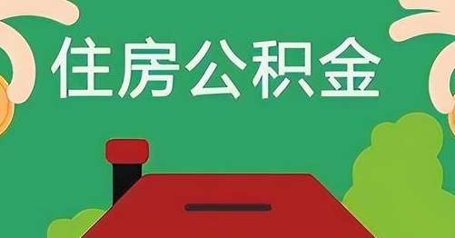 陇南公积金提取代办
